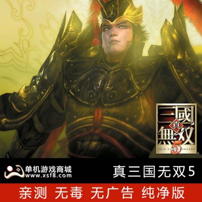 真三国无双5另有7猛将传+帝国654321合集中文版送修改器完美存档pc单机电脑游戏